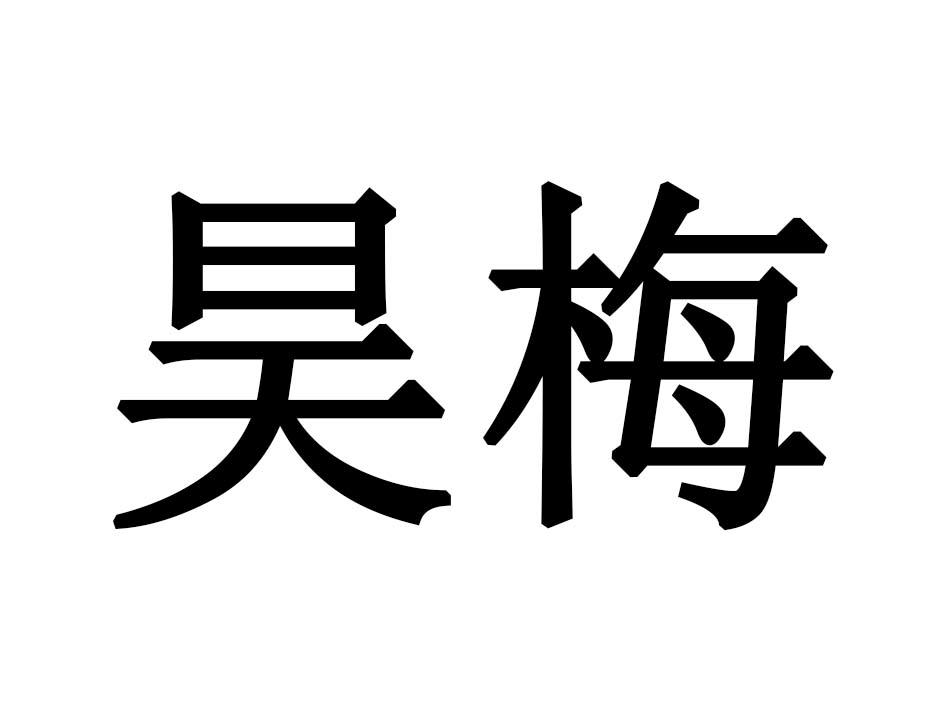昊梅