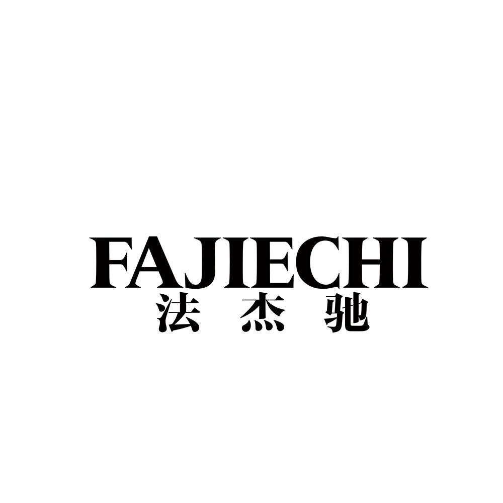 法杰驰