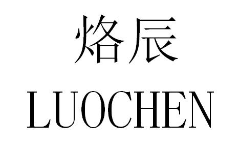 烙辰