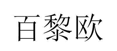 百黎欧