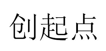 创起点