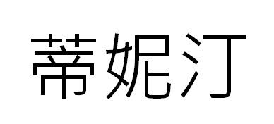 蒂妮汀
