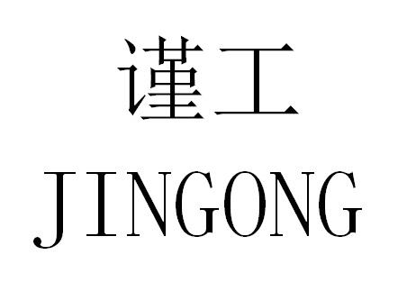 谨工