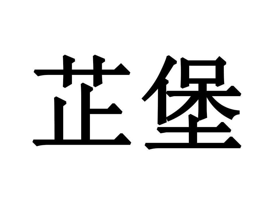芷堡