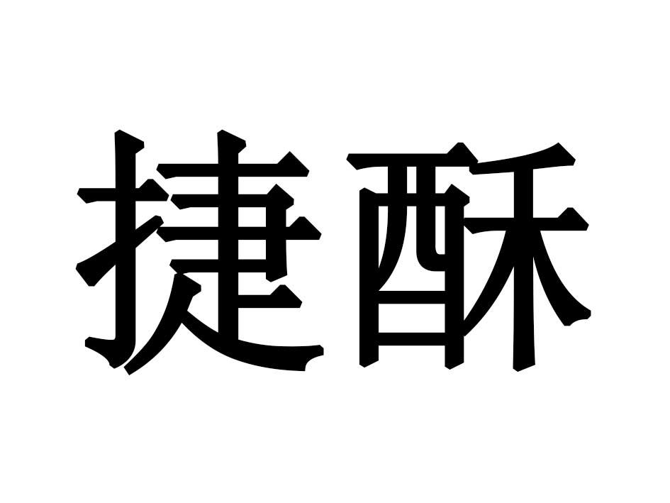 捷酥