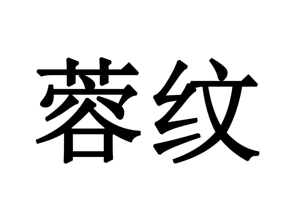 蓉纹