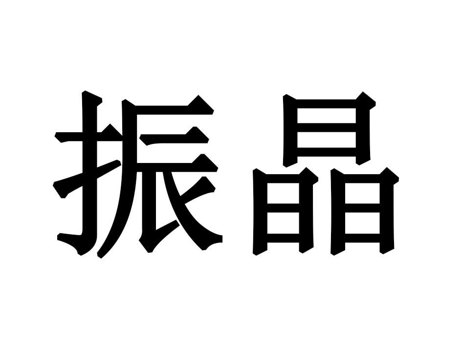 振晶