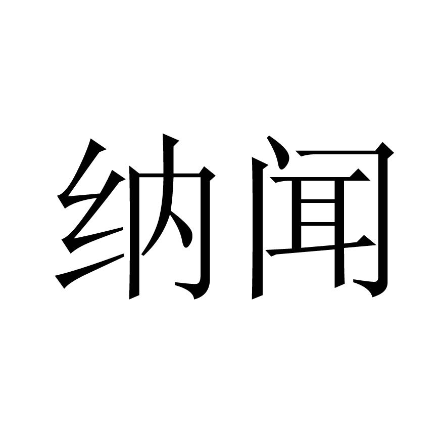 纳闻