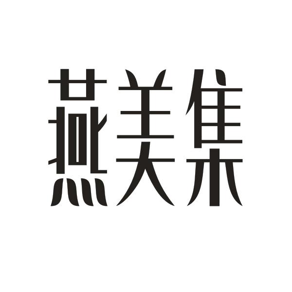 燕美集