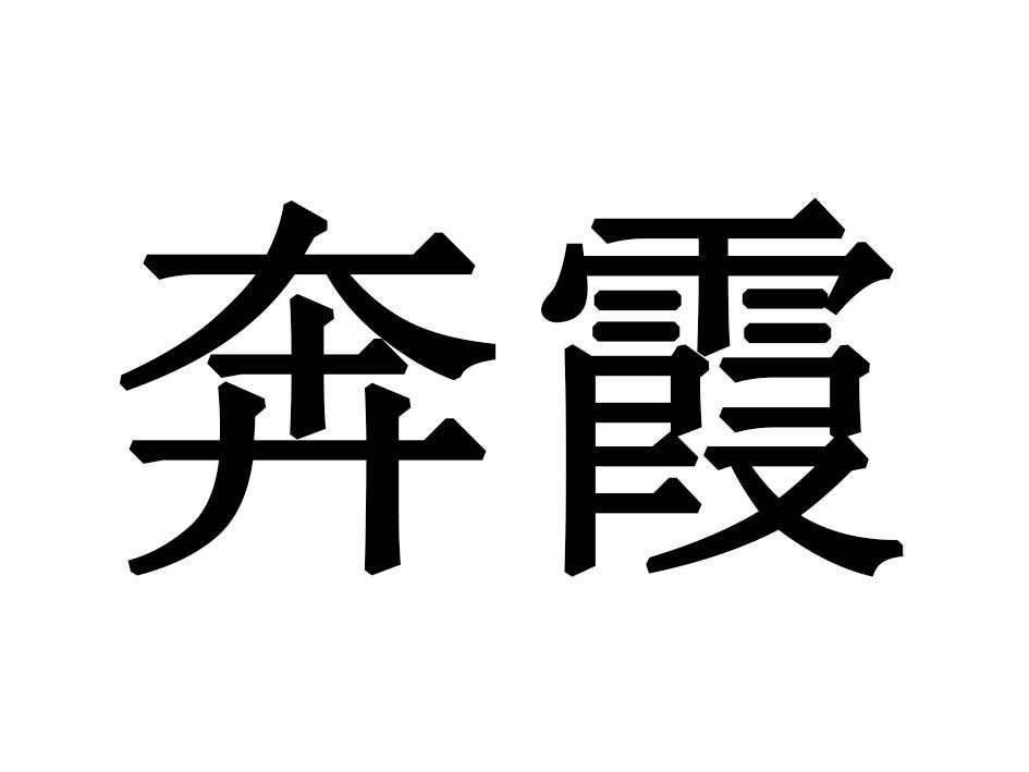 奔霞