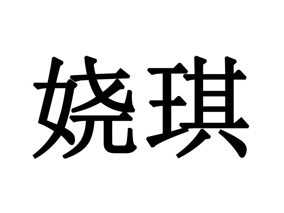 娆琪