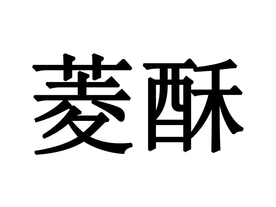 菱酥