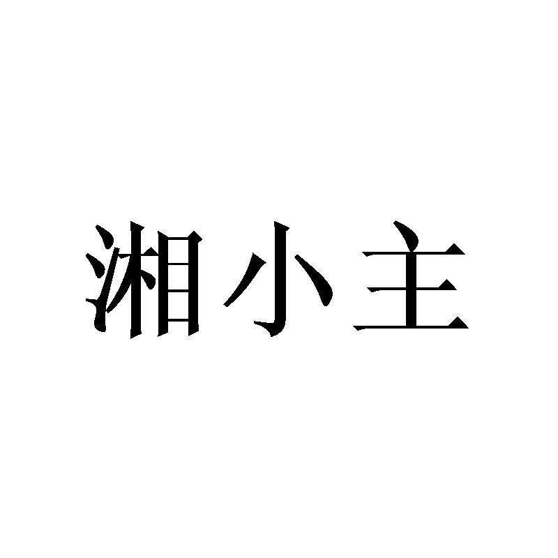 湘小主