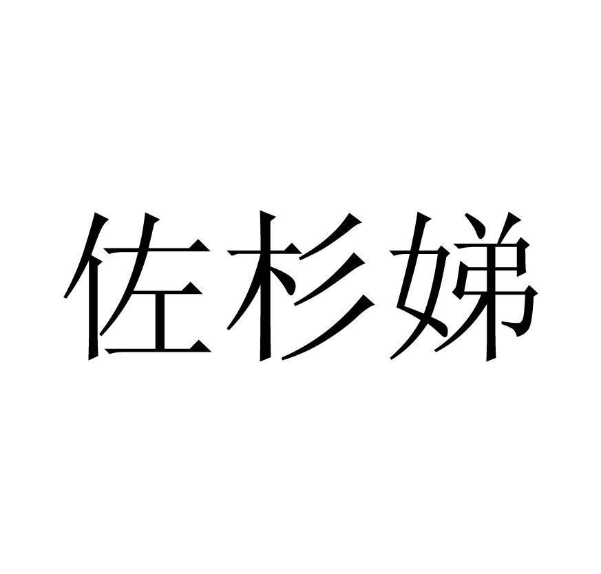 佐杉娣