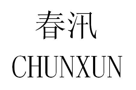 春汛