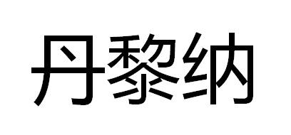丹黎纳