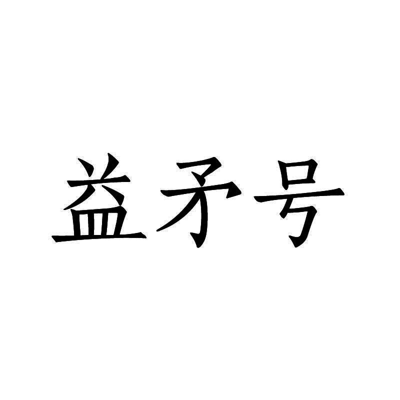 益矛号