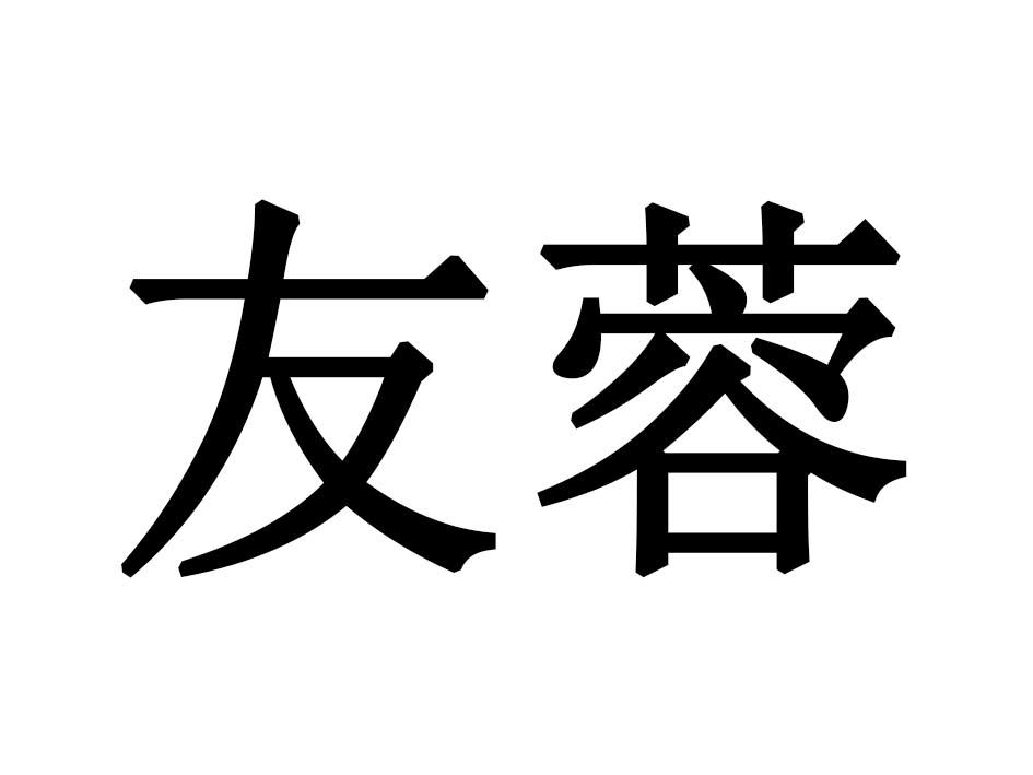 友蓉