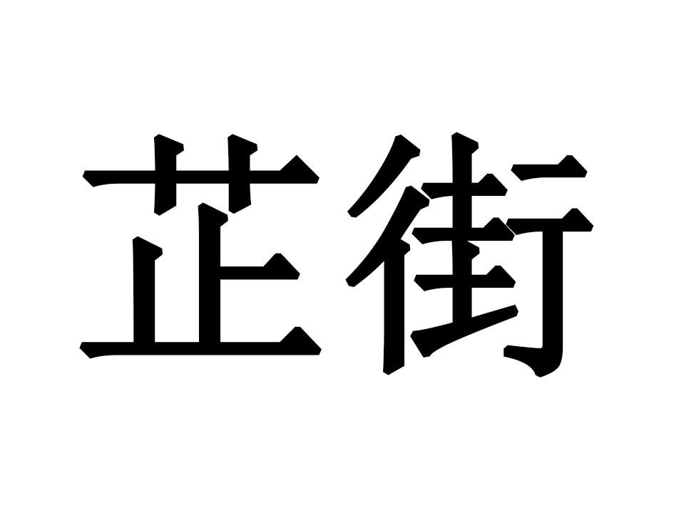 芷街