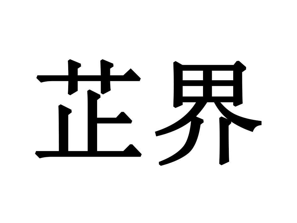 芷界