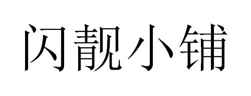 闪靓小铺
