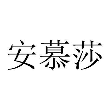安慕莎