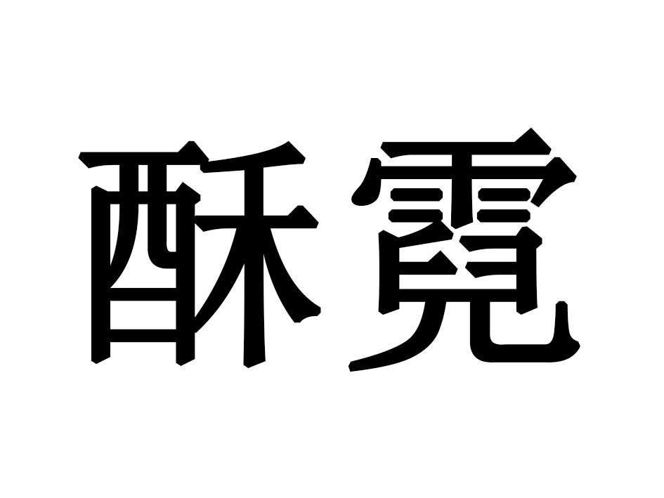 酥霓