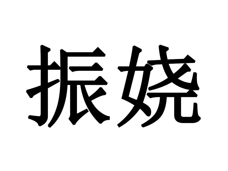 振娆