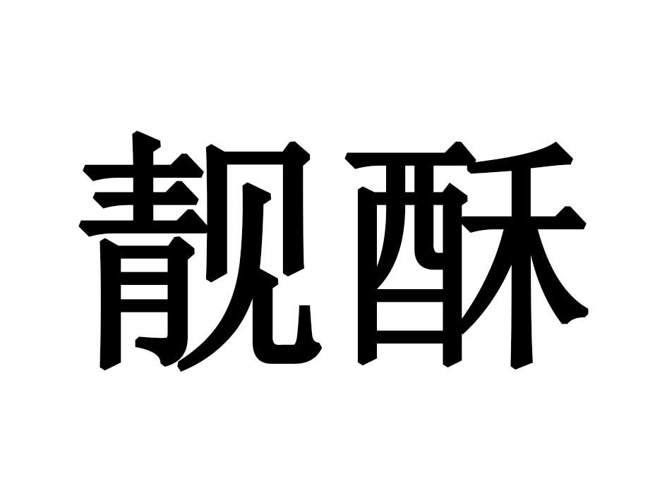 靓酥