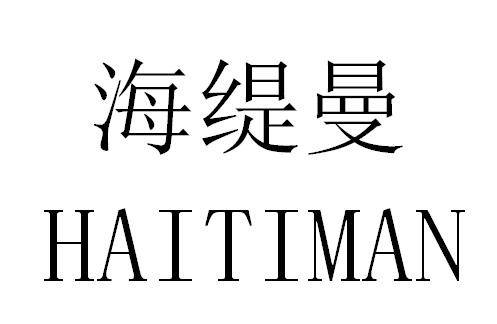 海缇曼