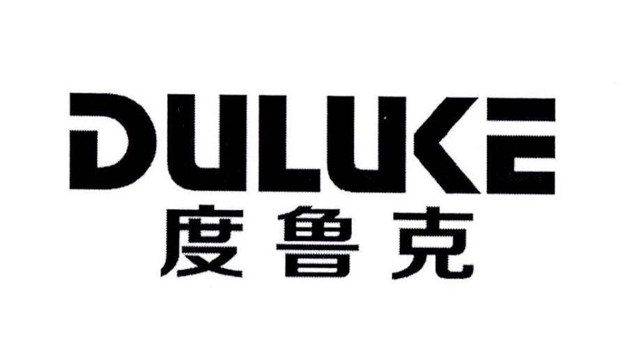 度鲁克