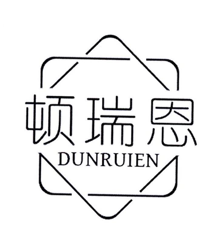 顿瑞恩