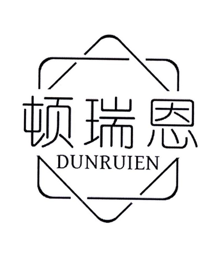 顿瑞恩