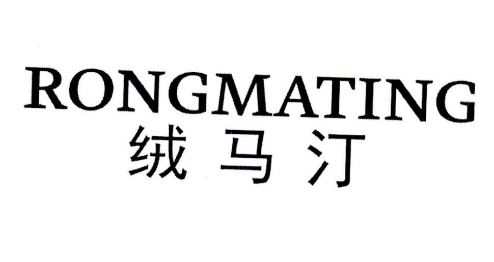 绒马汀