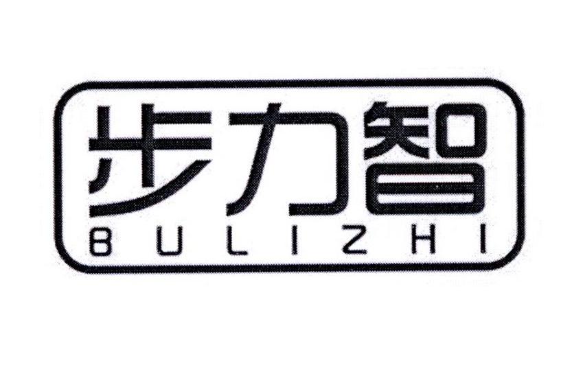 步力智