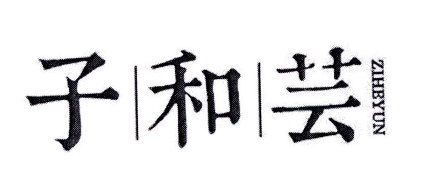 子和芸