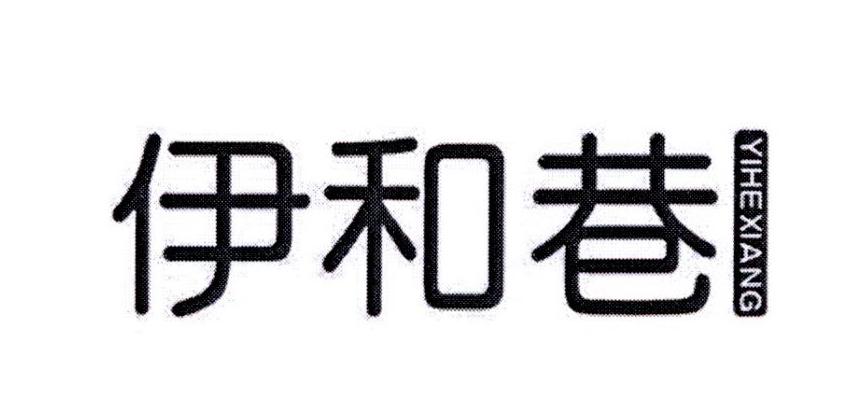 伊和巷