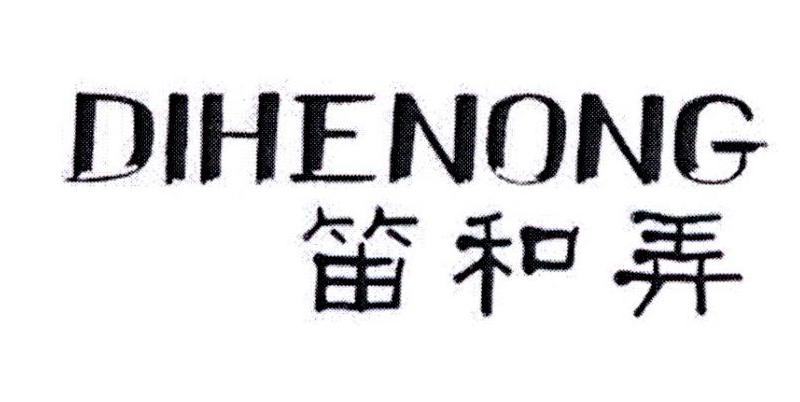 笛和弄