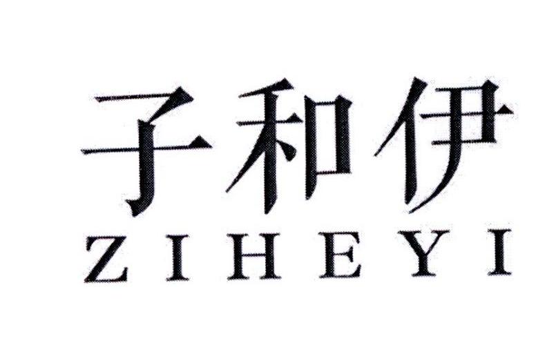 子和伊