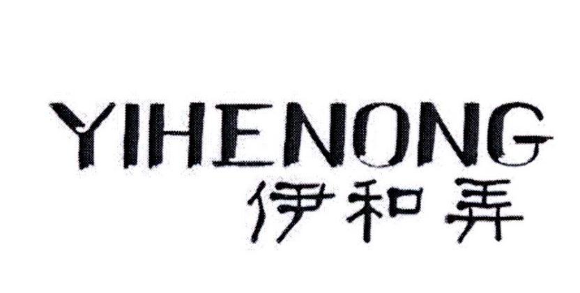 伊和弄