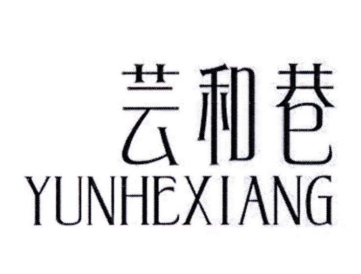 芸和巷