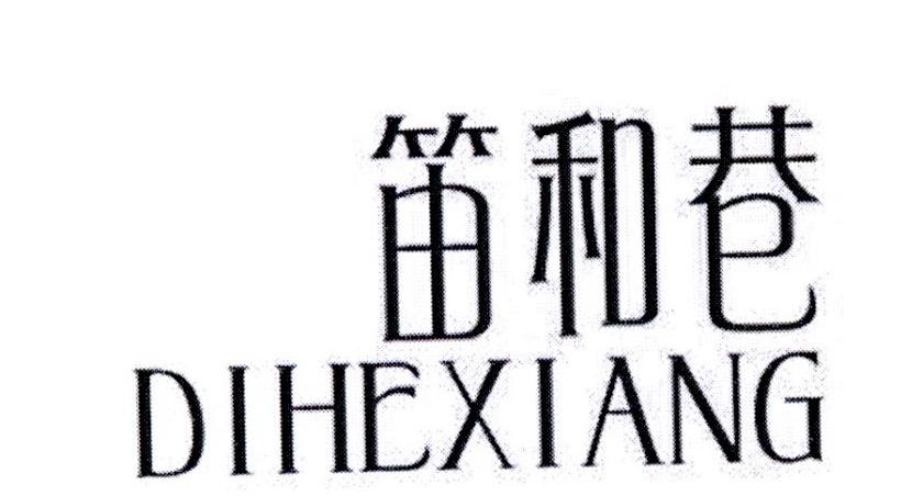 笛和巷