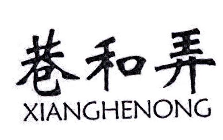 巷和弄