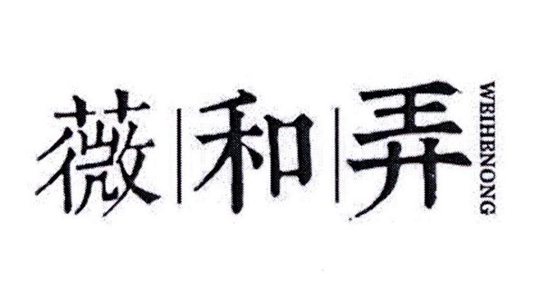 薇和弄