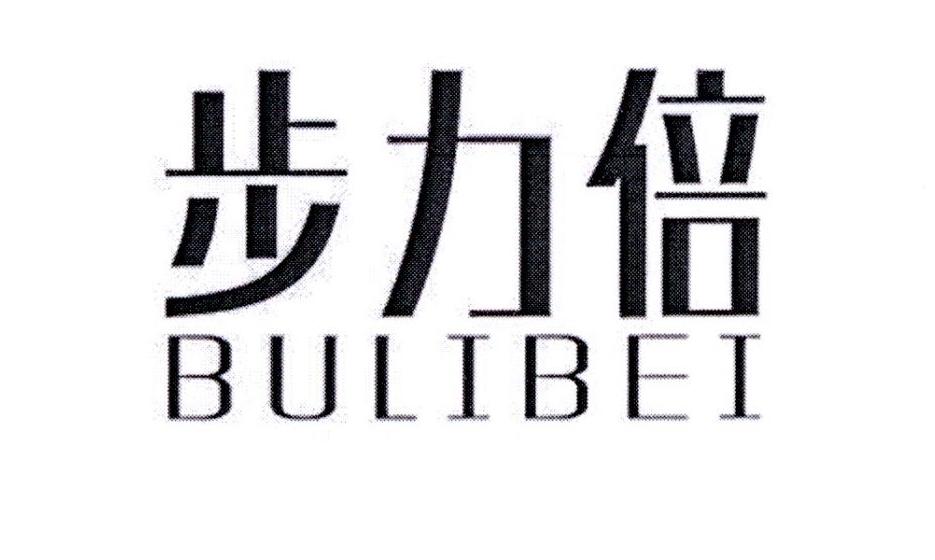 步力倍
