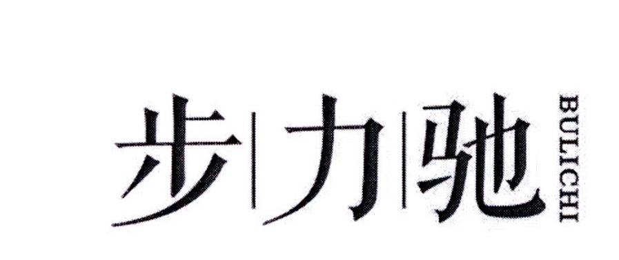 步力驰