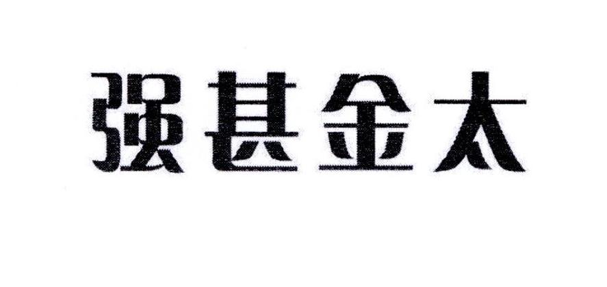 强甚金太