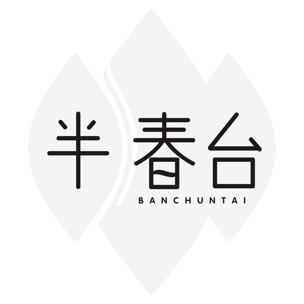 半春台