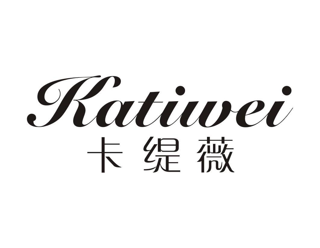 卡缇薇Katiwei