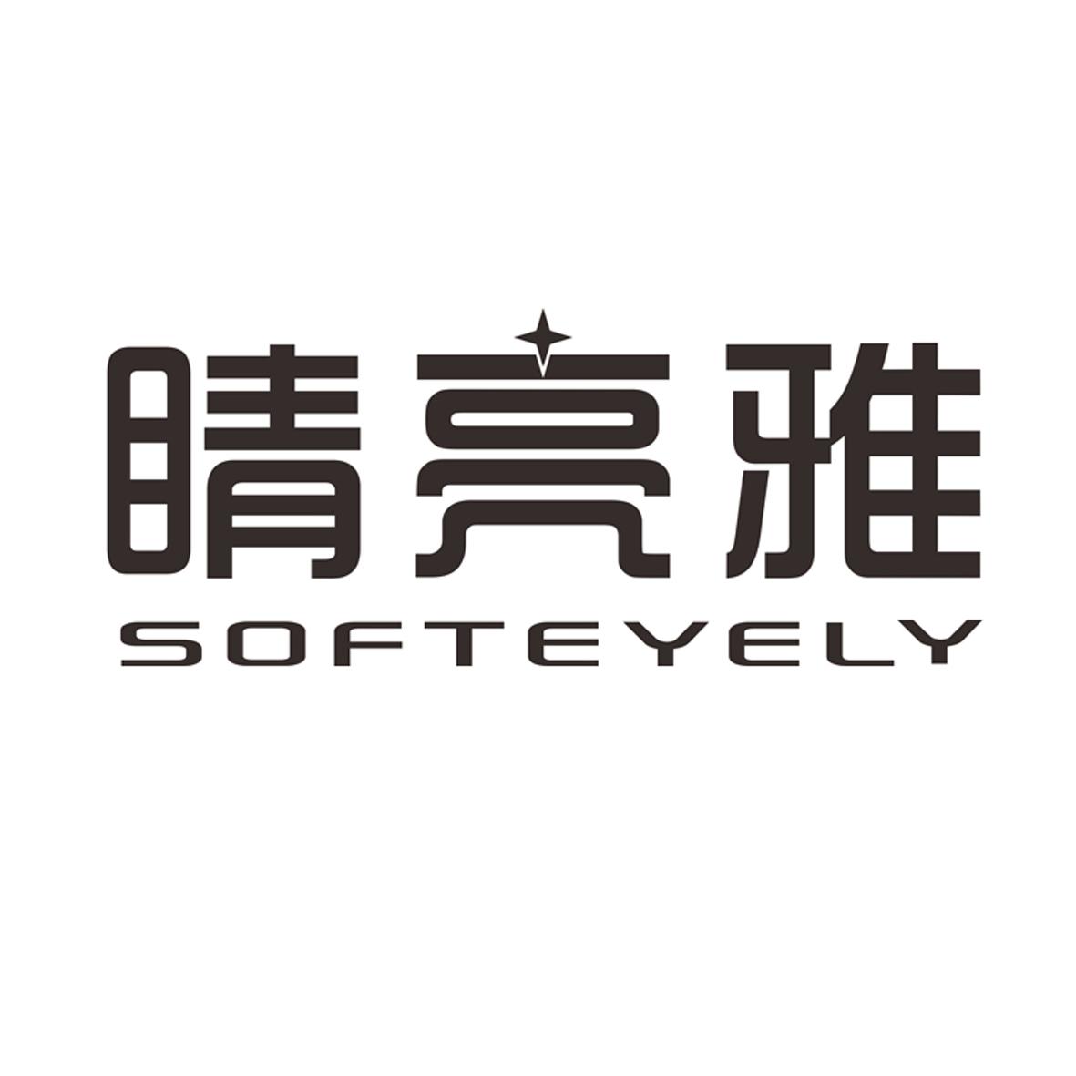 睛亮雅SOFTEYELY
